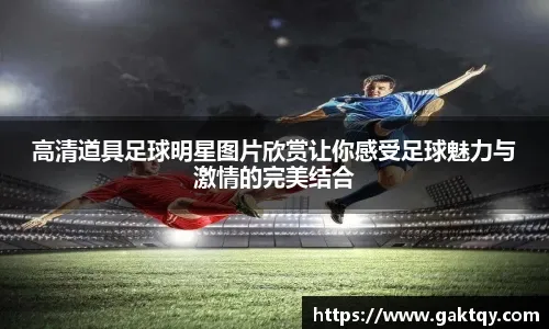 淘汰赛对阵引发球迷期待